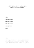 [주일미군][주일미군과 미군재편][주일미군과 미일동맹][주일미군과 일본인인식][주일미군과 자위대][미군재편][미일동맹]주일미군과 미군재편, 주일미군과 미일동맹, 주일미군과 일본인인식, 주일미군과 자위대-1