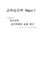 교육심리-자녀교육심리학에게길을묻다캐리리먼박사-1
