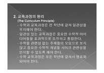 수학교육학신론-미국의수학과교육과정PPT-6