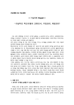 이상적인학교모형-교육행정과제-1