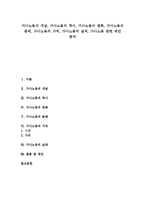 [가사노동][가사노동 역사][가사노동 변화][가사노동 분배][가사노동 가치]가사노동의 개념, 가사노동의 역사, 가사노동의 변화, 가사노동의 분배, 가사노동의 가치, 가사노동의 실태, 가사노동 관련 제언 분석-1