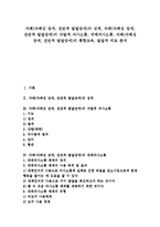 [자폐(전반적 발달장애)]자폐(자폐성 장애, 전반적 발달장애)의 성격, 자폐(자폐성 장애, 전반적 발달장애)의 자발적 의사소통, 대체의사소통, 자폐(자폐성 장애, 전반적 발달장애)의 통합교육, 발달적 치료 분석-1