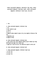 [자폐성 장애(전반적 발달장애, 자폐아동)]자폐성 장애(전반적 발달장애, 자폐아동)의 개념, 특징, 자폐성 장애(전반적 발달장애, 자폐아동)의 범주, 자폐성 장애(전반적 발달장애, 자폐아동)의 치료적 접근, 치료-1