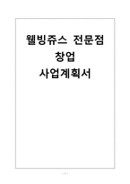 야채웰빙쥬스 테이크아웃전문점 창업 사업계획서-1