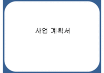 스타일링 어플리케이션 창업 사업계획서 ppt. 입니다.-1