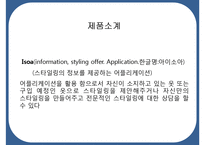 스타일링 어플리케이션 창업 사업계획서 ppt. 입니다.-4