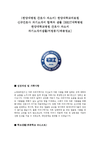 (한양대병원 간호사 자소서) 한양대학교의료원 신규간호사 자기소개서 합격자 샘플 [한양대학교병원 간호사 자소서 자기소개서샘플/지원동기/채용정보]-1