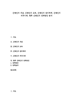 [간병인][간병인 개념][간병인 교육][간병인 관리체계][간병인 외국사례][간병인 정책방안]간병인의 개념, 간병인의 교육, 간병인의 관리체계, 간병인의 외국사례, 향후 간병인의 정책방안 분석(간병인, 간병사)-1