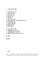 [기술가치평가][기술가치평가 개념][기술가치평가 요소][기술가치평가 목적]기술가치평가의 개념, 기술가치평가의 요소, 기술가치평가의 목적, 기술가치평가의 현황, 기술가치평가의 사례, 기술가치평가의 방법-2