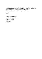(가족생활교육)부모-자녀 간 관계향상을 위한 프로그램을 소개하고 개인이 생각하는 가장 효과적인 프로그램을 제안하시오-1