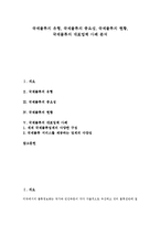 [국제물류][국제물류 유형][국제물류 중요성][국제물류 현황][국제물류 대표업체 사례]국제물류의 유형, 국제물류의 중요성, 국제물류의 현황, 국제물류의 대표업체 사례(국제물류, 국제물류 유형, 국제물류 현황)-1