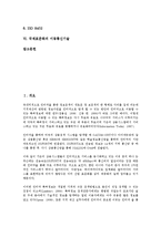 [국제표준화][지적재산권][특허][ISO(국제표준기구)][ISO 9000시리즈]국제표준화의 지적재산권, 국제표준화의 특허, 국제표준화의 ISO(국제표준기구), 국제표준화의 ISO 9000시리즈, 국제표준화의 이동통신기술-2