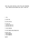 [심성][심성 개념][심성 교육(지도)][심성 수련][심성 계발(개발)][율곡 심성론]심성의 개념, 심성의 교육(지도), 심성의 수련, 심성의 계발(개발), 심성의 계발프로그램(심성개발프로그램), 율곡의 심성론 분석-1