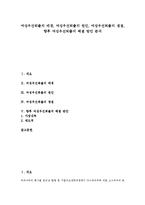 [여성우선퇴출][여성우선퇴출 배경][여성우선퇴출 원인][여성우선퇴출 쟁점][여성우선퇴출 해결 방안]여성우선퇴출의 배경, 여성우선퇴출의 원인, 여성우선퇴출의 쟁점, 향후 여성우선퇴출의 해결 방안 분석-1