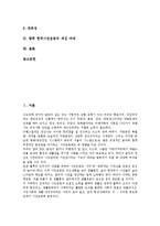 한국시민운동의 개념, 등장, 한국시민운동의 전개과정, 시기구분, 한국시민운동의 조직화, 다원화, 한국시민운동의 정보화, 한국시민운동의 정치세력화, 한국시민운동의 쟁점, 향후 한국시민운동의 개선 과제 분석-2
