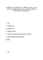 [국제협상][다국간 무역 국제협상(우루과이라운드)]국제협상의 개념, 국제협상의 의의, 국제협상의 구성요소, 다국간 무역에 관한 국제협상(우루과이라운드, GATT협상), 농업관세에 관한 국제협상(DDA농업협상) 분석-1