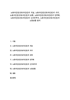 노동자인권(근로자인권)의 개념, 노동자인권(근로자인권)의 의의, 노동자인권(근로자인권)의 조항, 노동자인권(근로자인권)의 민주화, 노동자인권(근로자인권)의 신자유주의, 노동자인권(근로자인권)의 노동조합-1