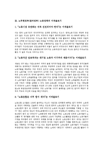 노무현정부(참여정부) 노동정책의 성향, 노무현정부(참여정부) 노동정책의 개방화, 국제기준, 노무현정부(참여정부) 노동정책의 퇴직연금제도, 사회통합적 노사관계정책, 노무현정부 노동정책의 노사정위원회 분석-5