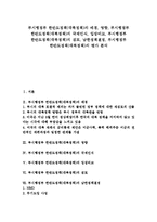 부시행정부 한반도정책(대북정책)의 배경, 영향, 부시행정부 한반도정책(대북정책)의 국제인식, 입장비교, 부시행정부 한반도정책(대북정책)의 검토, 남한정책결정, 부시행정부 한반도정책(대북정책)의 평가 분석-1