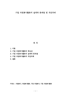 [A+레포트]기업 자원봉사활동의 실태와 문제점 및 개선과제-1
