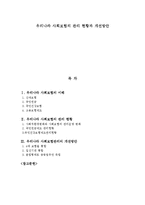 [A+레포트]우리나라 사회보험의 관리 현황과 개선방안-1
