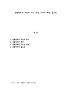생활체육의 개념과 의의, 특성, 기능과 역할, 필요성-1