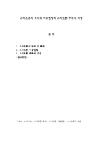 스마트폰의 정의와 이용현황과 스마트폰 중독의 개념-1
