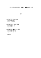 인터넷마케팅의 개념과 특성 및 활용수단과 전략-1