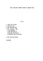 한국 게임산업의 현황과 문제점 및 활성화 방안-1