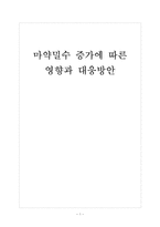 [마약범죄] 마약밀수 증가에 따른 영향과 대응방안 보고서-1