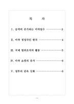 [마약범죄] 마약밀수 증가에 따른 영향과 대응방안 보고서-2
