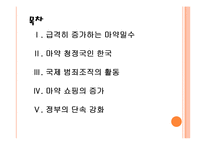 [마약범죄] 마약밀수 증가에 따른 영향과 대응방안 PPT자료-2