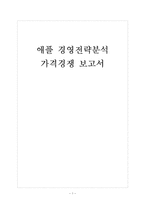 [애플 기업분석] 애플 경영전략분석-가격경쟁 보고서-1