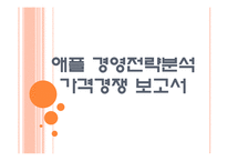 [애플 기업분석] 애플 경영전략분석-가격경쟁 PPT자료-1