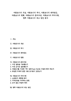 [여론조사][여론][조사][여론조사 개념][여론조사 역사]여론조사의 개념, 여론조사의 역사, 여론조사의 왜곡원인, 여론조사의 현황, 여론조사의 준비과정, 여론조사의 주의사항, 향후 여론조사의 제고 방안 분석-1