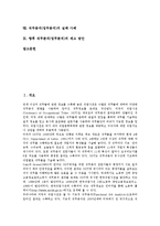 직무분석(업무분석)의 정의, 역사, 직무분석(업무분석)의 분류, 중요성, 직무분석(업무분석)의 목표, 직무분석(업무분석)의 내용, 직무분석(업무분석)의 실패 사례, 향후 직무분석(업무분석)의 제고 방안 분석-2