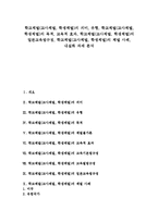 [체벌]학교체벌(교사체벌, 학생체벌)의 의미, 유형, 학교체벌(교사체벌, 학생체벌)의 목적, 교육적 효과, 학교체벌(교사체벌, 학생체벌)의 일본교육법규정, 학교체벌(교사체벌, 학생체벌)의 체벌 사례, 내실화 과제-1