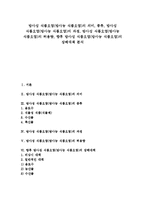 [방사성 식품오염]방사성 식품오염(방사능 식품오염)의 의미, 종류, 방사성 식품오염(방사능 식품오염)의 과정, 방사성 식품오염(방사능 식품오염)의 허용량, 향후 방사성 식품오염(방사능 식품오염) 장해대책 분석-1