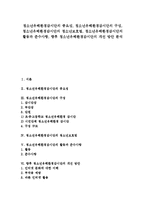 [청소년유해환경감시단]청소년유해환경감시단의 중요성, 청소년유해환경감시단의 구성, 청소년유해환경감시단의 청소년보호법, 청소년유해환경감시단의 활동과 준수사항, 향후 청소년유해환경감시단 개선 방안 분석-1