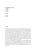 [기혼여성][기혼][여성][기혼여성 갈등][성적 자율성]기혼여성의 갈등, 기혼여성의 성적 자율성, 기혼여성의 구직과정, 기혼여성의 취업현황, 기혼여성의 직장생활, 기혼여성의 경력단절, 기혼여성의 노동 사례 분석-2