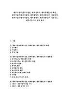 벤처기업가(벤처기업인, 벤처경영자, 벤처경영인)의 특성, 벤처기업가(벤처기업인, 벤처경영자, 벤처경영인)의 성장단계, 벤처기업가(벤처기업인, 벤처경영자, 벤처경영인)의 성공요소, 벤처기업가의 전략 분석-1
