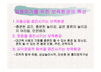 영아 유아 영유아 신체발달에 따른 실내 보육환경과 가정보육시설 프리젠테이션-5