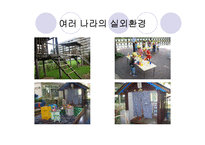 유치원, 어린이집 실외보육환경 공간계획, 위험상황, 외국사례 프리젠테이션-8