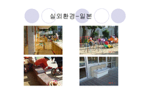 유치원, 어린이집 실외보육환경 공간계획, 위험상황, 외국사례 프리젠테이션-12