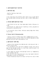 벤처사업(벤처기업)의 특성, 벤처사업(벤처기업)의 협동화, 벤처사업(벤처기업)의 세금상식, 벤처사업(벤처기업)의 기업가자세, 벤처사업(벤처기업)의 투자분석방법, 향후 벤처사업(벤처기업)의 내실화 방안 분석-9