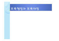 (보육학개론) 보육행정과 보육재정-1