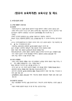 (영유아 보육학개론) 보육사상 및 제도-1