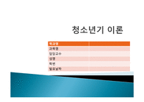 (인간행동과사회환경) 청소년기 신체적, 사회적, 심리적 특성 PPT 프레젠테이션-1