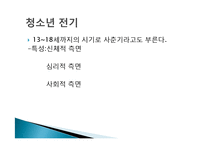 (인간행동과사회환경) 청소년기 신체적, 사회적, 심리적 특성 PPT 프레젠테이션-3