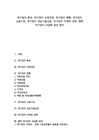 [대기업][대기업 특성][대기업 성장과정][대기업 현황]대기업의 특성, 대기업의 성장과정, 대기업의 현황, 대기업의 노동시장, 대기업의 정보기술산업, 대기업의 마케팅 전략, 향후 대기업의 내실화 방안 분석-1